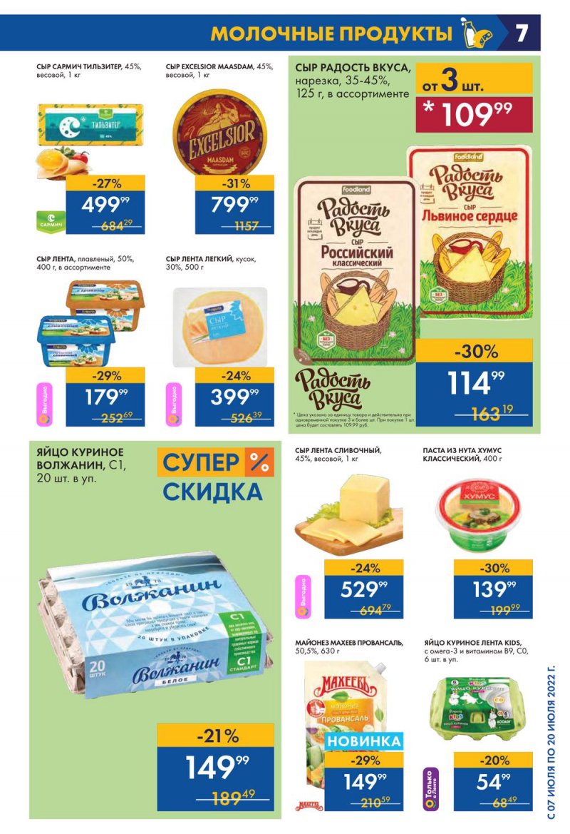 Каталог Лента с 7 по 20 июля 2022 года страница 7