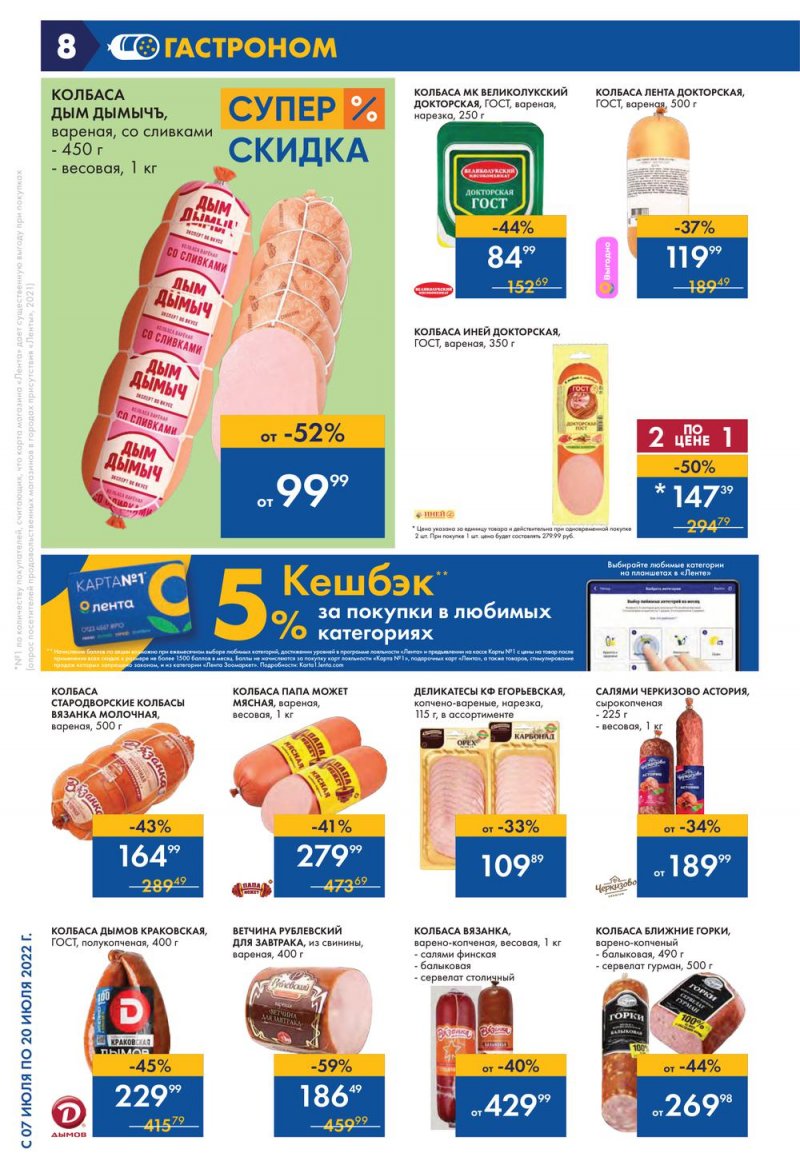 Каталог Лента с 7 по 20 июля 2022 года страница 8