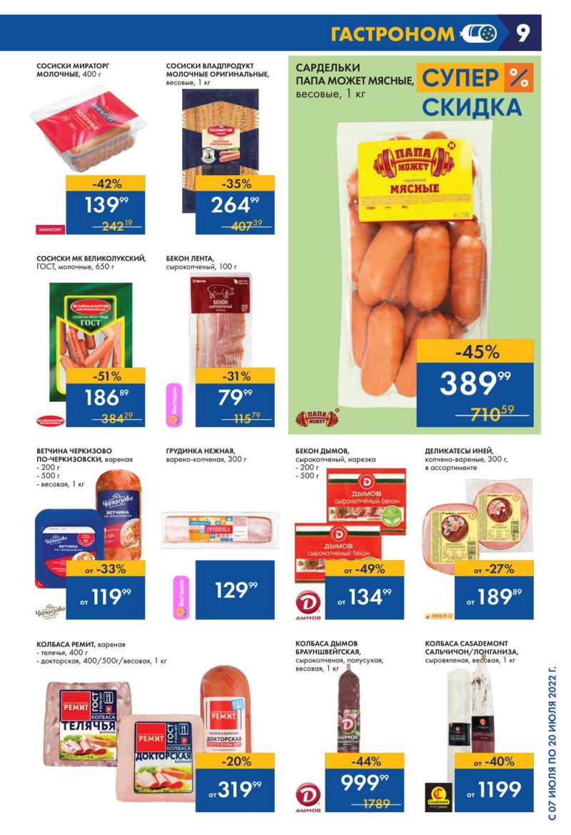 Каталог Лента с 7 по 20 июля 2022 года страница 9