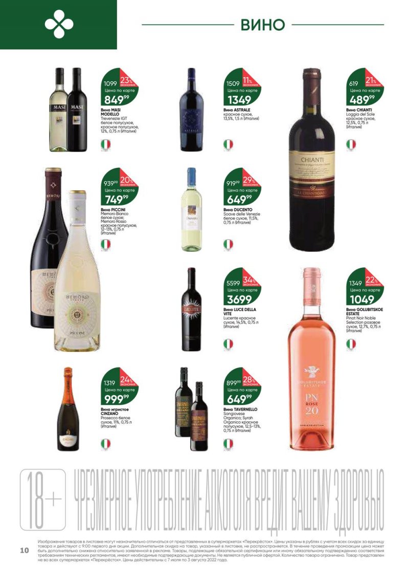 Каталог Перекресток «Выгодно! Алкоголь» с 7 июля по 3 августа 2022 года страница 10