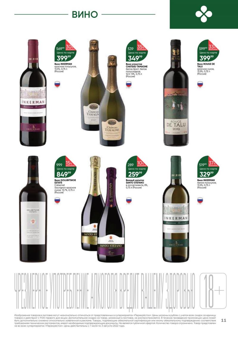 Каталог Перекресток «Выгодно! Алкоголь» с 7 июля по 3 августа 2022 года страница 11