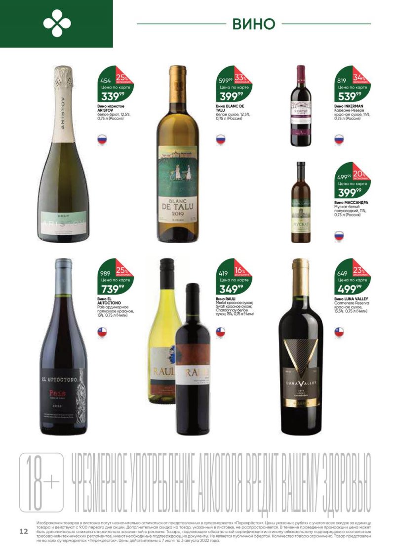Каталог Перекресток «Выгодно! Алкоголь» с 7 июля по 3 августа 2022 года страница 12