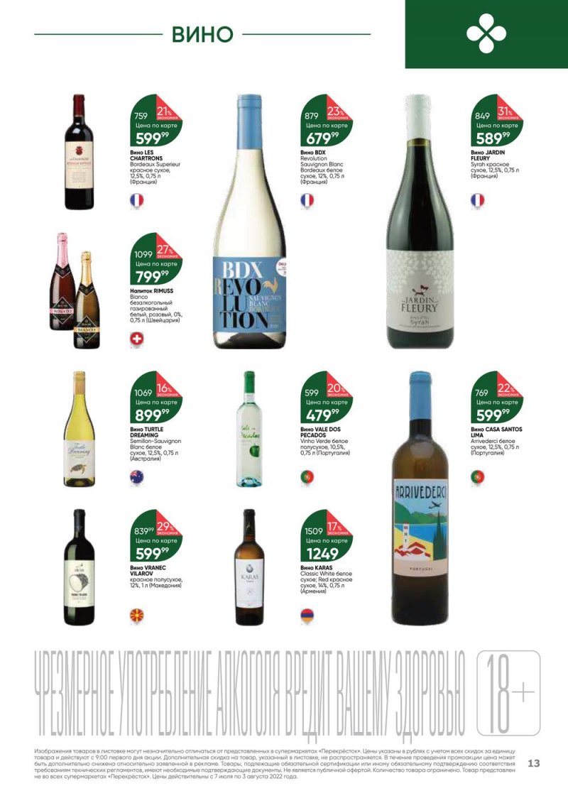 Каталог Перекресток «Выгодно! Алкоголь» с 7 июля по 3 августа 2022 года страница 13