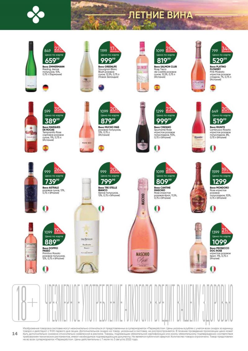 Каталог Перекресток «Выгодно! Алкоголь» с 7 июля по 3 августа 2022 года страница 14