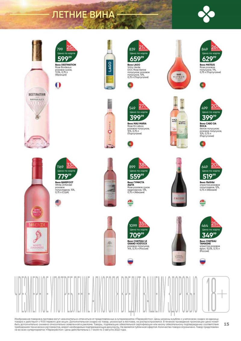 Каталог Перекресток «Выгодно! Алкоголь» с 7 июля по 3 августа 2022 года страница 15