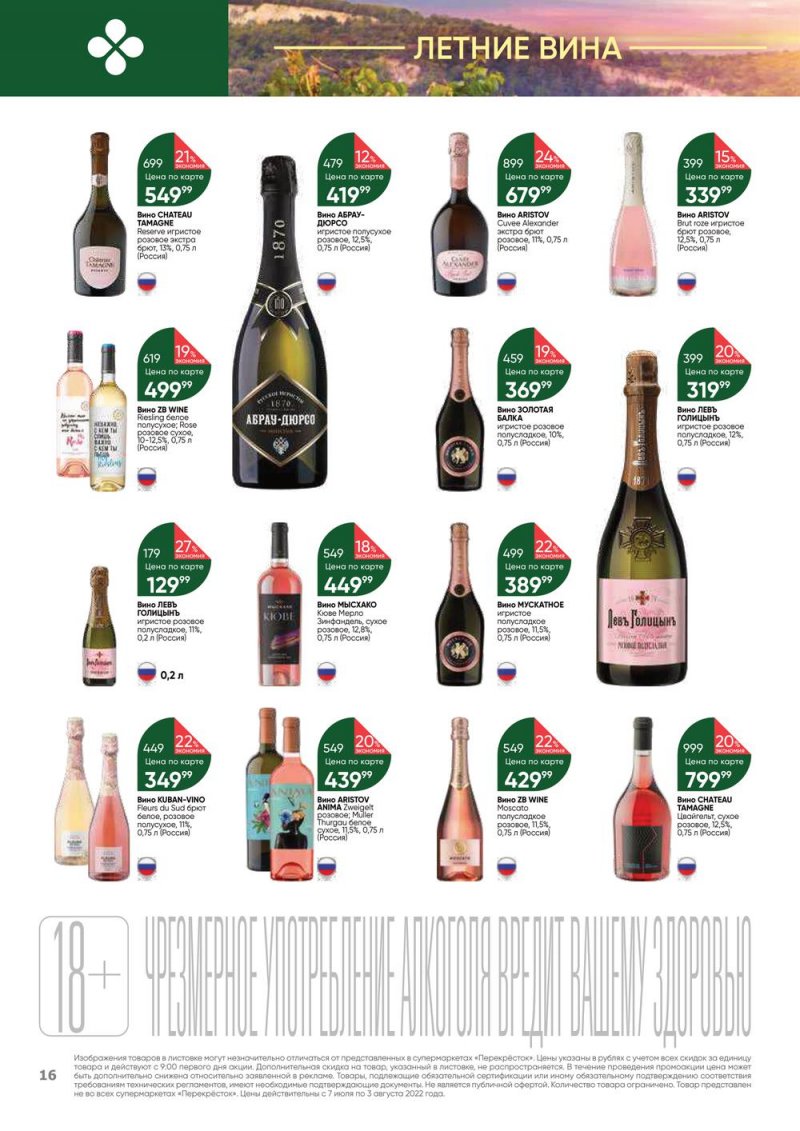 Каталог Перекресток «Выгодно! Алкоголь» с 7 июля по 3 августа 2022 года страница 16