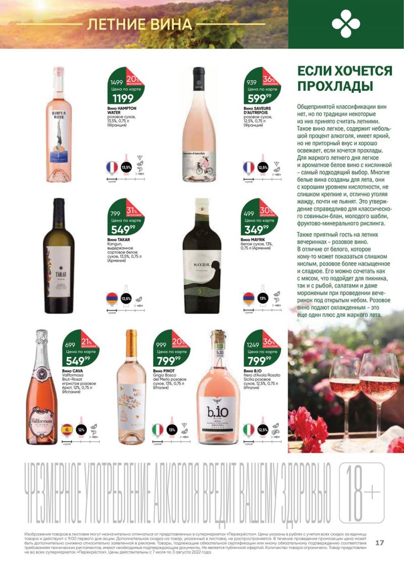 Каталог Перекресток «Выгодно! Алкоголь» с 7 июля по 3 августа 2022 года страница 17