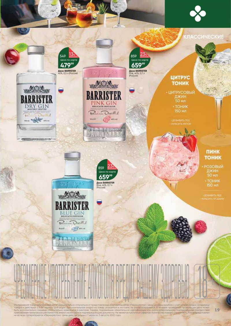 Каталог Перекресток «Выгодно! Алкоголь» с 7 июля по 3 августа 2022 года страница 19