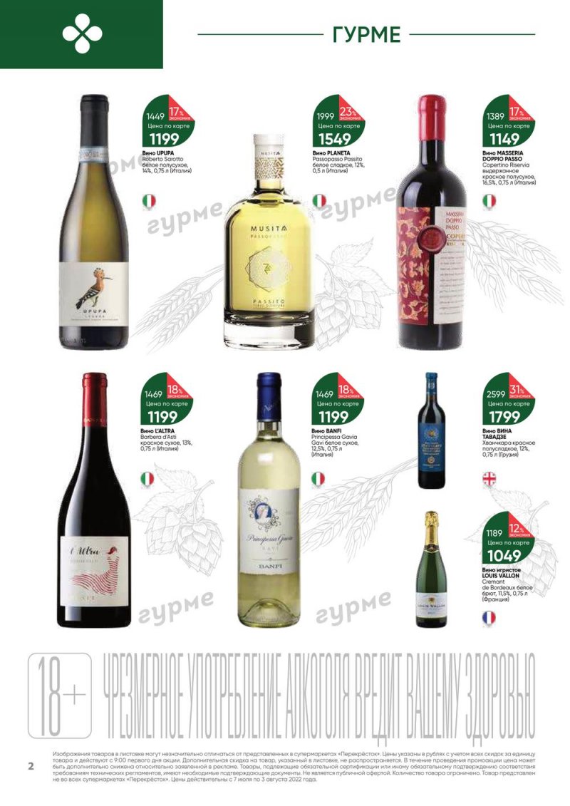 Каталог Перекресток «Выгодно! Алкоголь» с 7 июля по 3 августа 2022 года страница 2