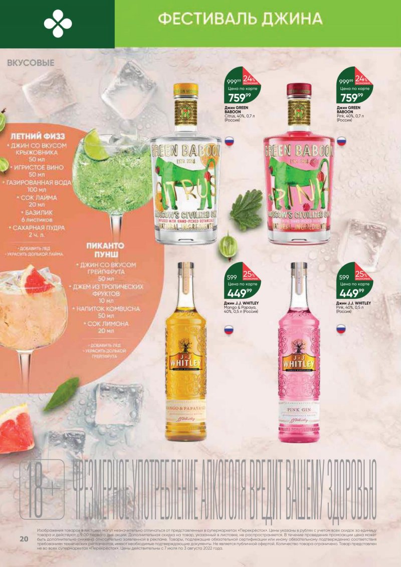 Каталог Перекресток «Выгодно! Алкоголь» с 7 июля по 3 августа 2022 года страница 20
