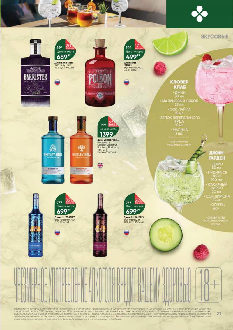 Каталог Перекресток «Выгодно! Алкоголь» с 7 июля по 3 августа 2022 года страница 21