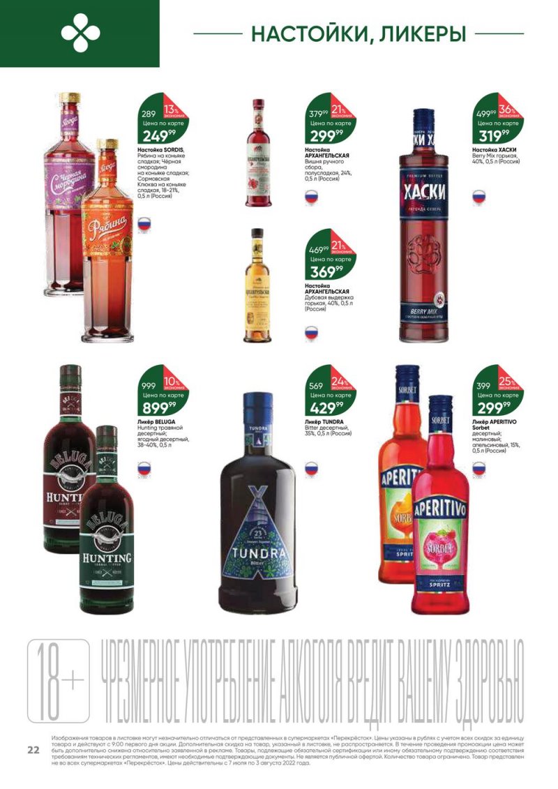 Каталог Перекресток «Выгодно! Алкоголь» с 7 июля по 3 августа 2022 года страница 22