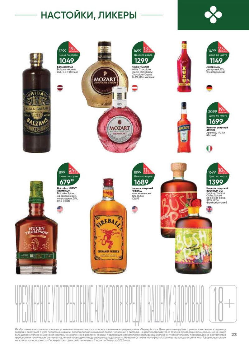 Каталог Перекресток «Выгодно! Алкоголь» с 7 июля по 3 августа 2022 года страница 23