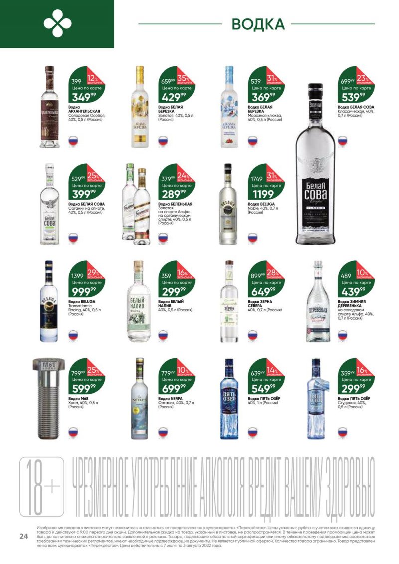 Каталог Перекресток «Выгодно! Алкоголь» с 7 июля по 3 августа 2022 года страница 24