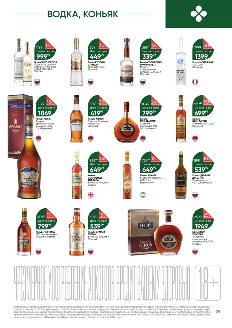 Каталог Перекресток «Выгодно! Алкоголь» с 7 июля по 3 августа 2022 года страница 25