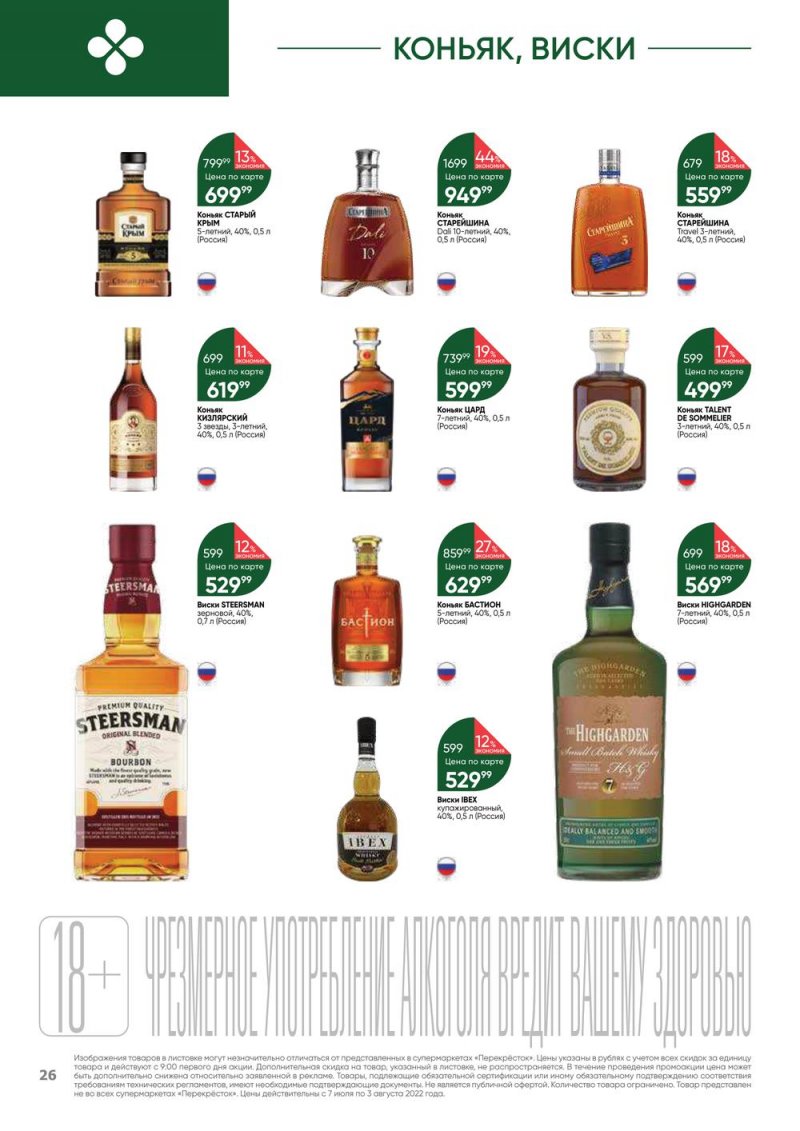 Каталог Перекресток «Выгодно! Алкоголь» с 7 июля по 3 августа 2022 года страница 26