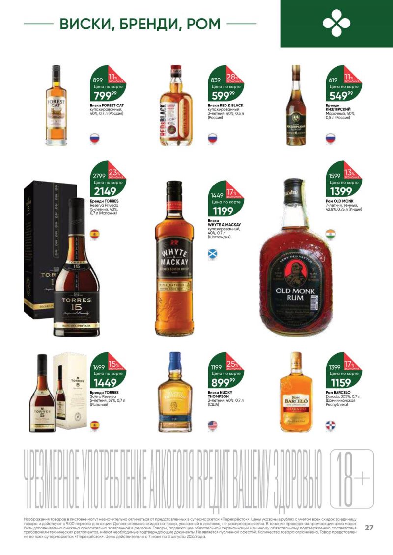Каталог Перекресток «Выгодно! Алкоголь» с 7 июля по 3 августа 2022 года страница 27