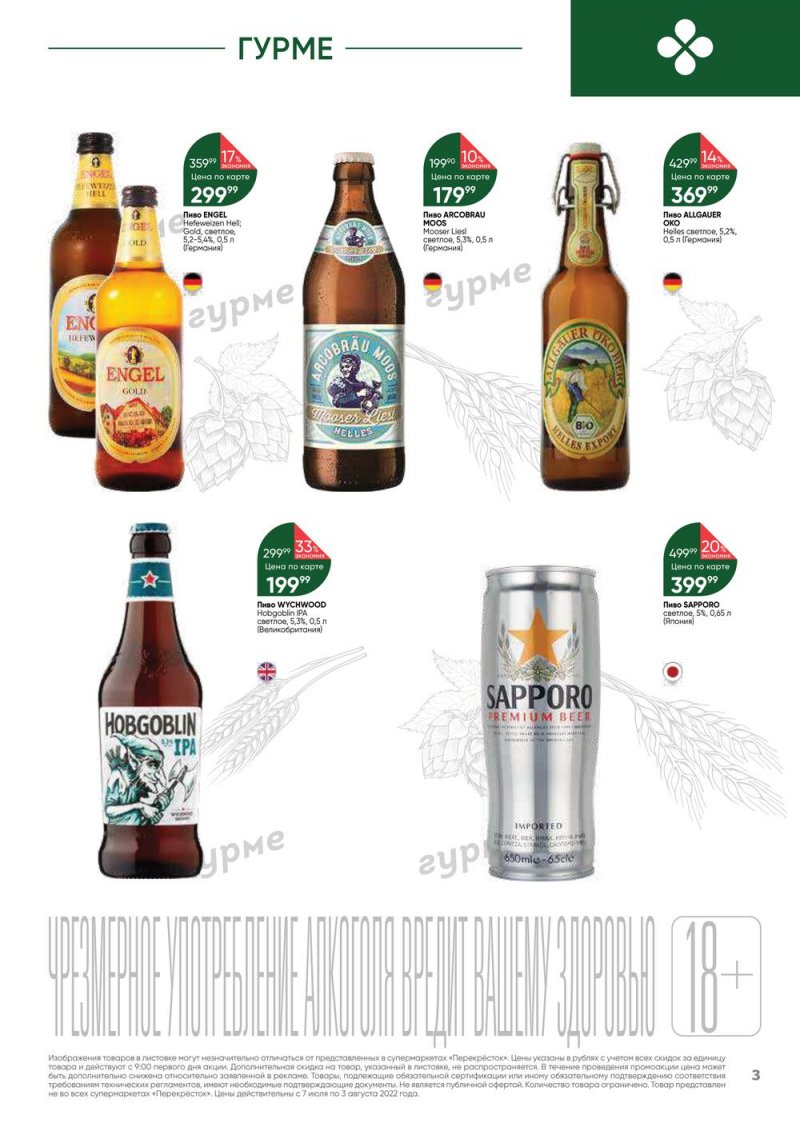 Каталог Перекресток «Выгодно! Алкоголь» с 7 июля по 3 августа 2022 года страница 3
