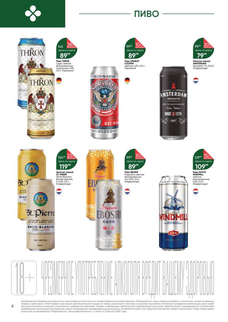 Каталог Перекресток «Выгодно! Алкоголь» с 7 июля по 3 августа 2022 года страница 4