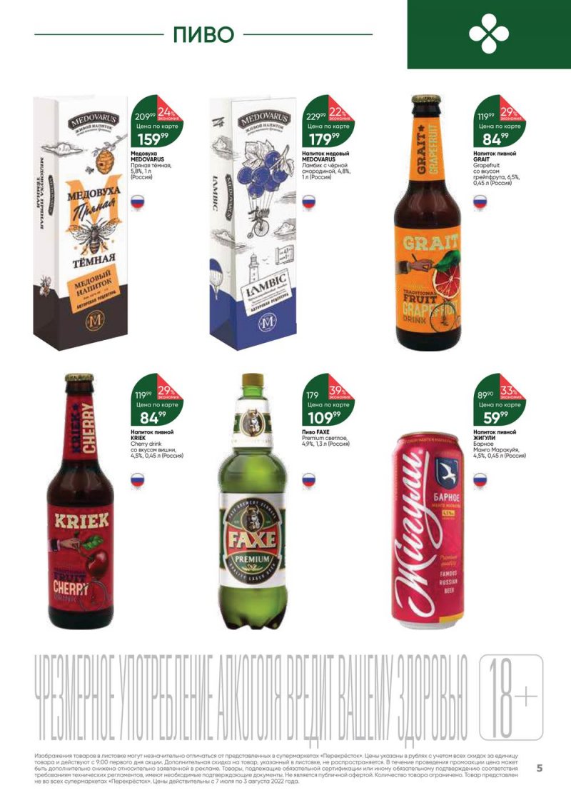 Каталог Перекресток «Выгодно! Алкоголь» с 7 июля по 3 августа 2022 года страница 5