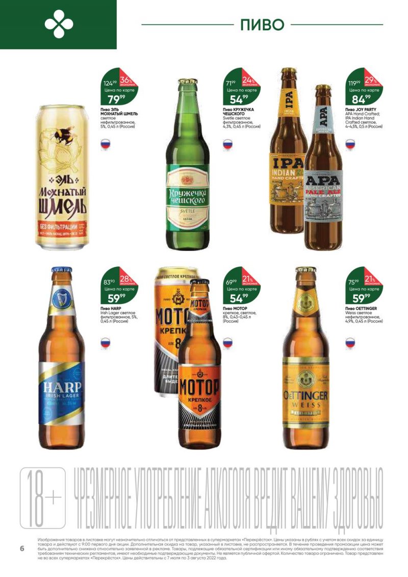 Каталог Перекресток «Выгодно! Алкоголь» с 7 июля по 3 августа 2022 года страница 6