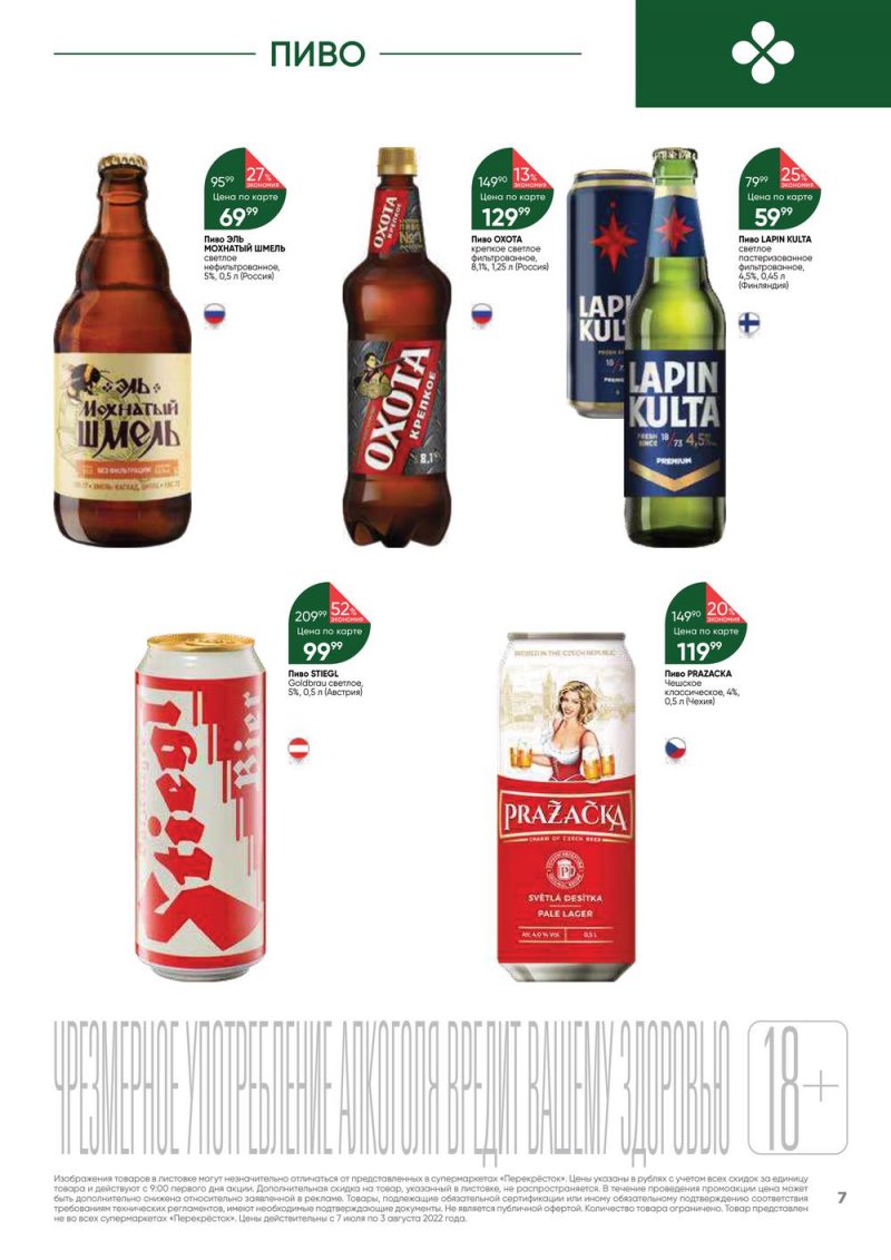 Каталог Перекресток «Выгодно! Алкоголь» с 7 июля по 3 августа 2022 года страница 7