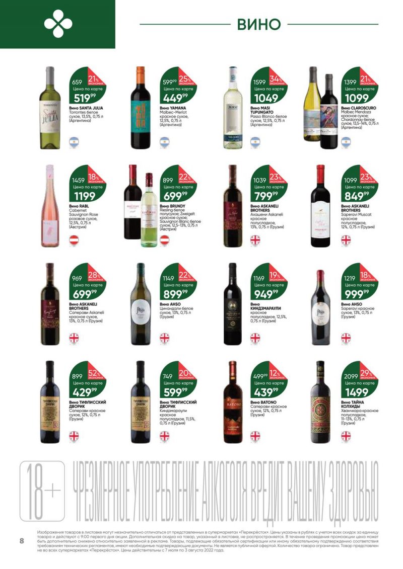 Каталог Перекресток «Выгодно! Алкоголь» с 7 июля по 3 августа 2022 года страница 8