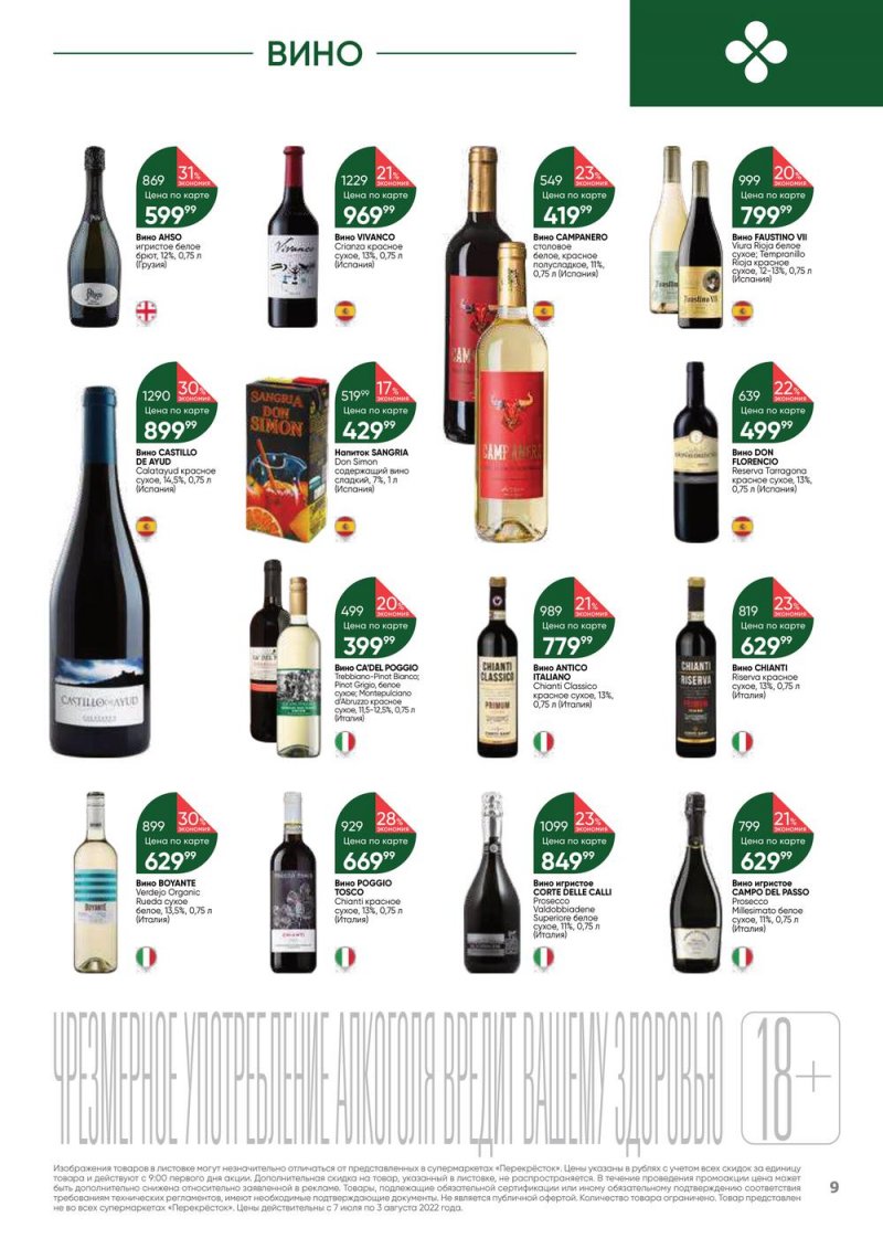 Каталог Перекресток «Выгодно! Алкоголь» с 7 июля по 3 августа 2022 года страница 9