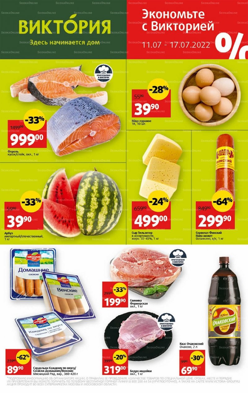 Каталог Виктория с 11 по 17 июля 2022 года страница 1