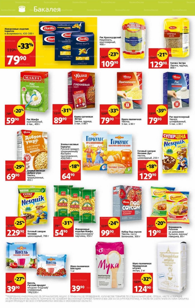 Каталог Виктория с 11 по 17 июля 2022 года страница 18