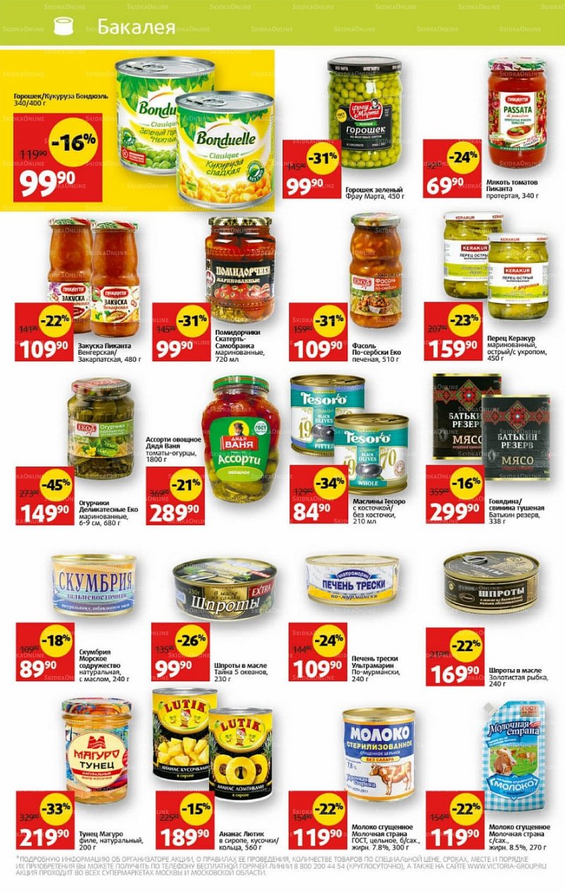 Каталог Виктория с 11 по 17 июля 2022 года страница 20