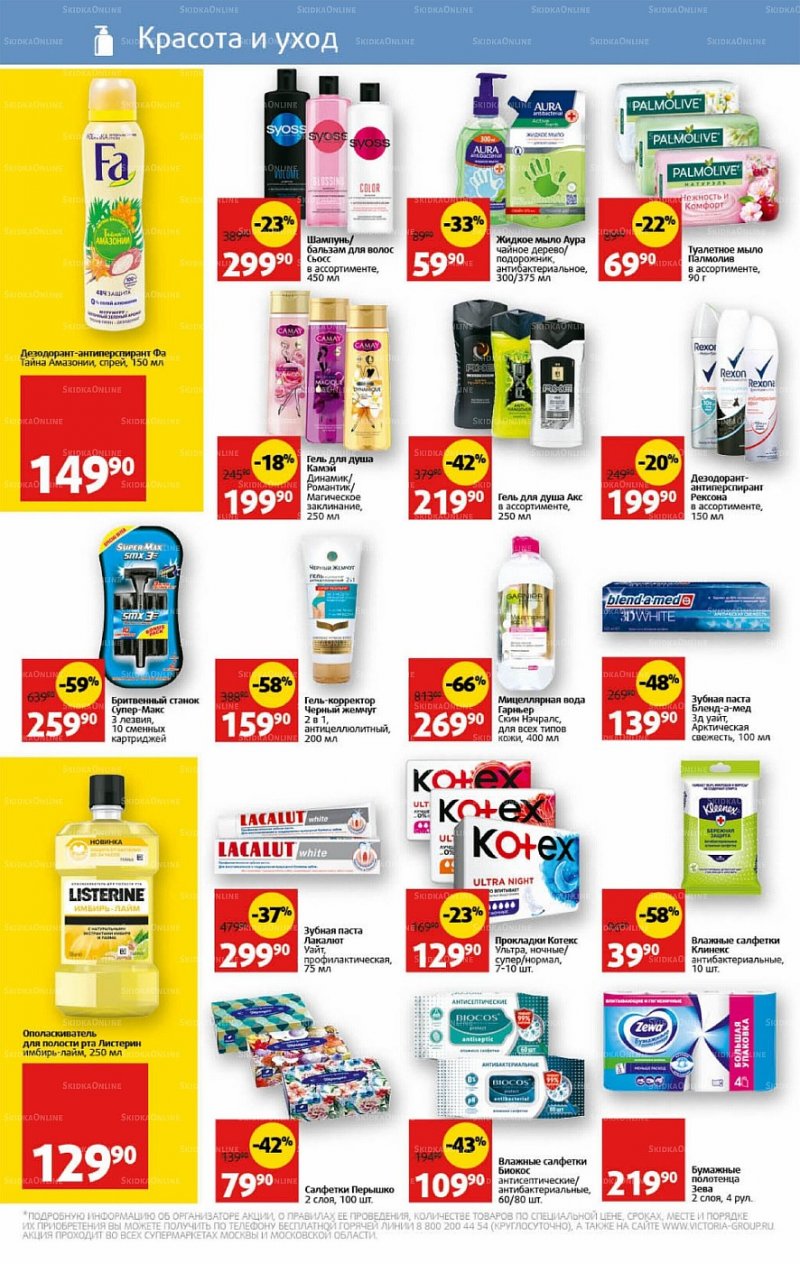 Каталог Виктория с 11 по 17 июля 2022 года страница 26