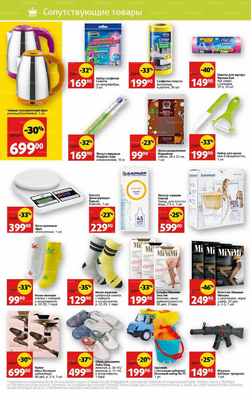 Каталог Виктория с 11 по 17 июля 2022 года страница 28