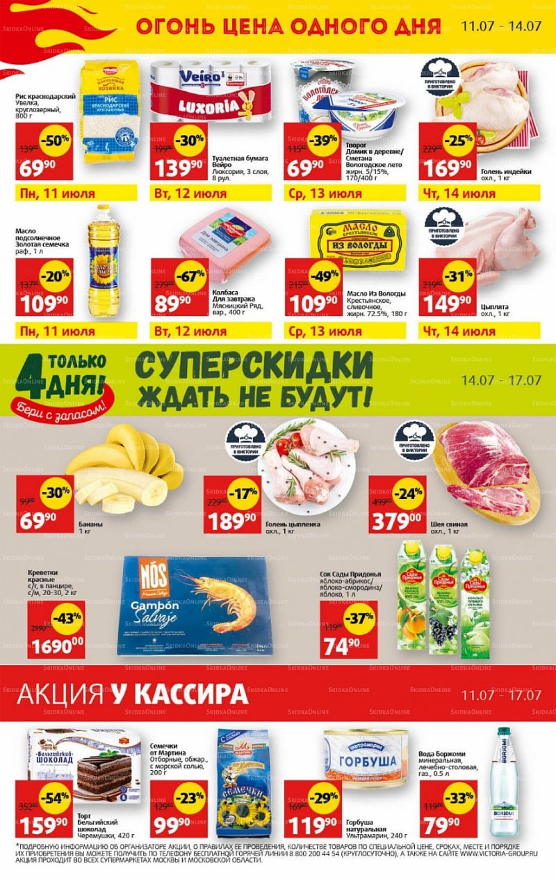 Каталог Виктория с 11 по 17 июля 2022 года страница 30