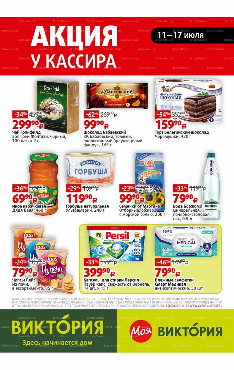 Каталог Виктория с 11 по 17 июля 2022 года страница 31
