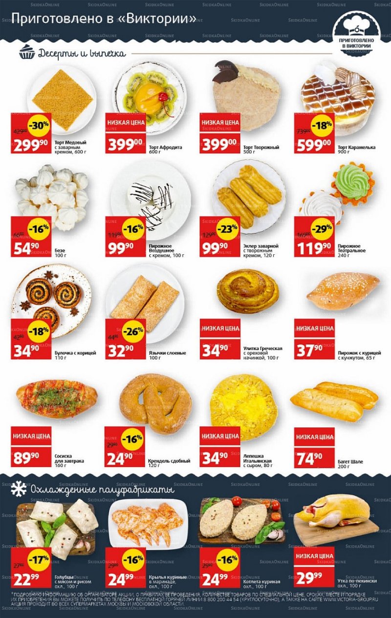 Каталог Виктория с 11 по 17 июля 2022 года страница 4