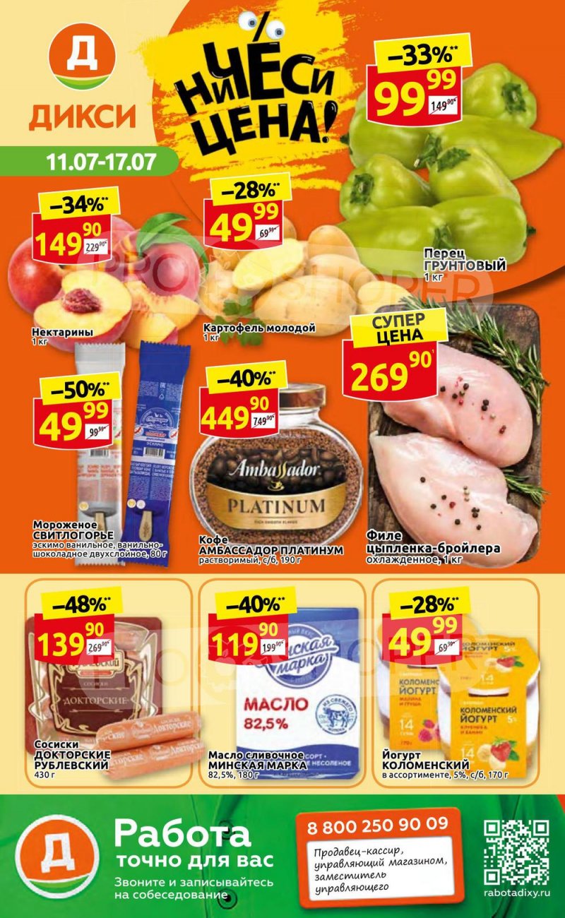 Каталог Дикси с 11 по 17 июля 2022 года страница 1