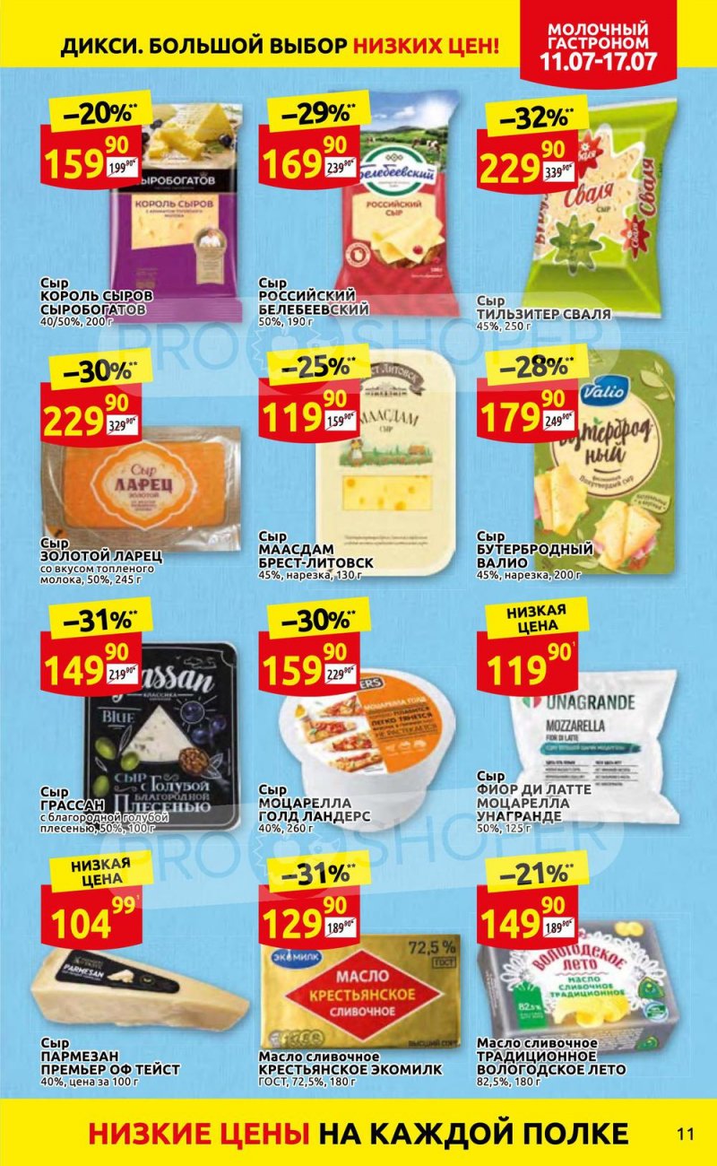 Каталог Дикси с 11 по 17 июля 2022 года страница 11
