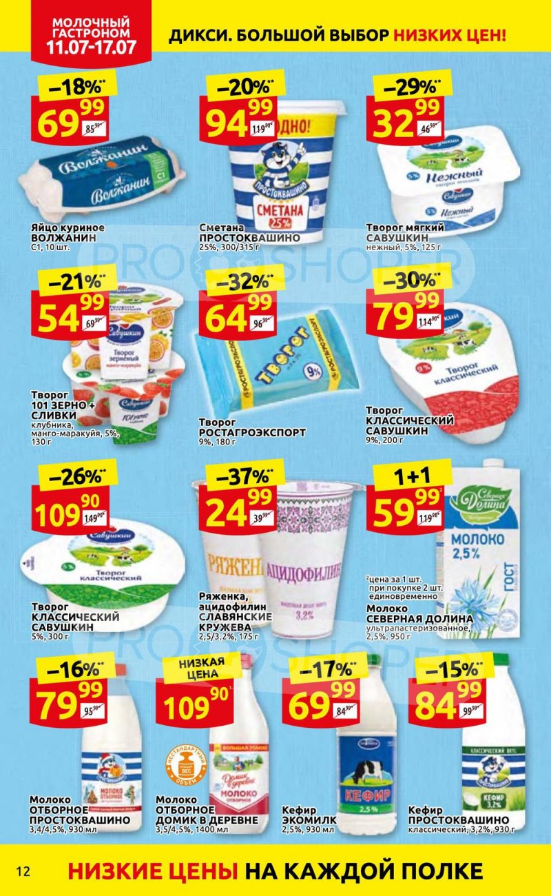 Каталог Дикси с 11 по 17 июля 2022 года страница 12