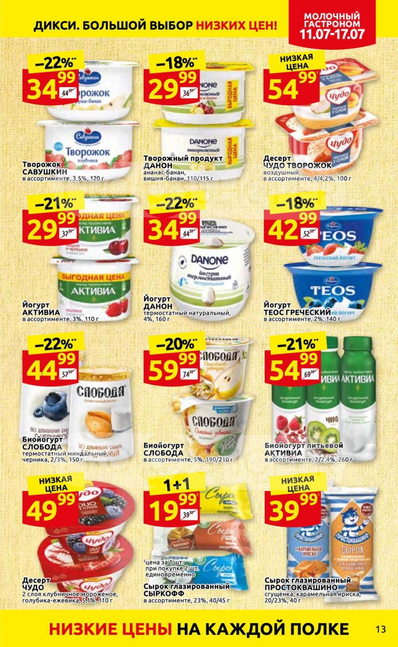 Каталог Дикси с 11 по 17 июля 2022 года страница 13