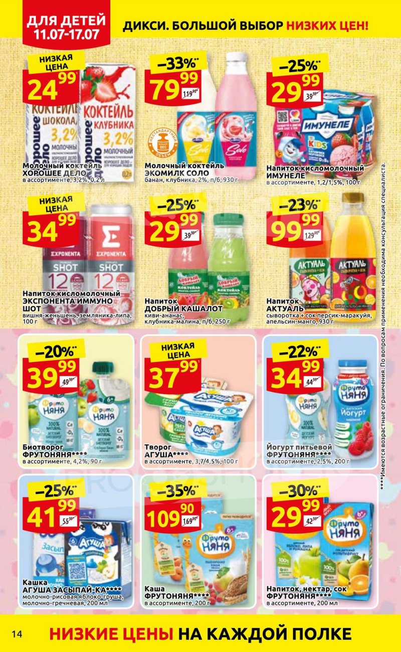 Каталог Дикси с 11 по 17 июля 2022 года страница 14