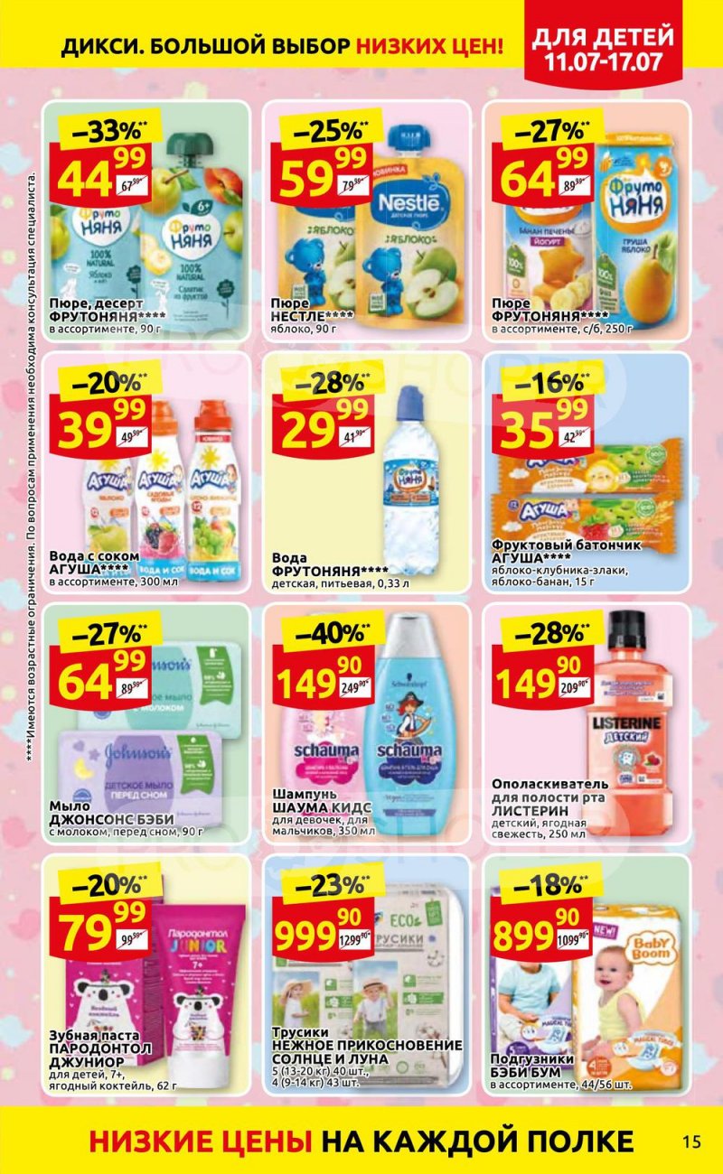 Каталог Дикси с 11 по 17 июля 2022 года страница 15