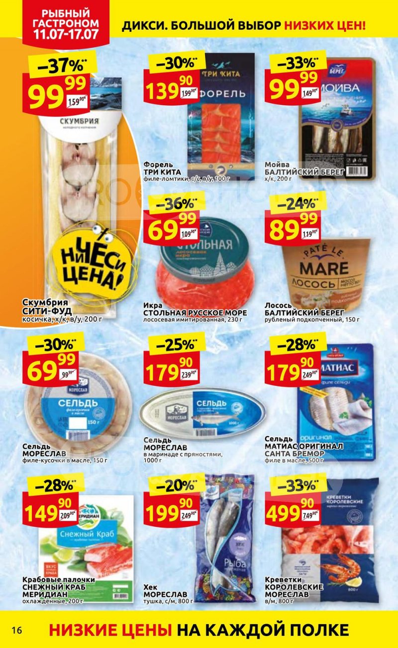 Каталог Дикси с 11 по 17 июля 2022 года страница 16