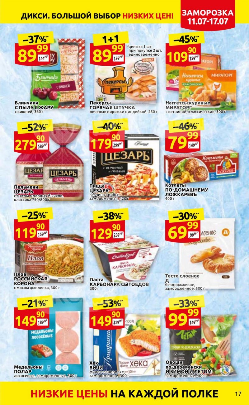 Каталог Дикси с 11 по 17 июля 2022 года страница 17