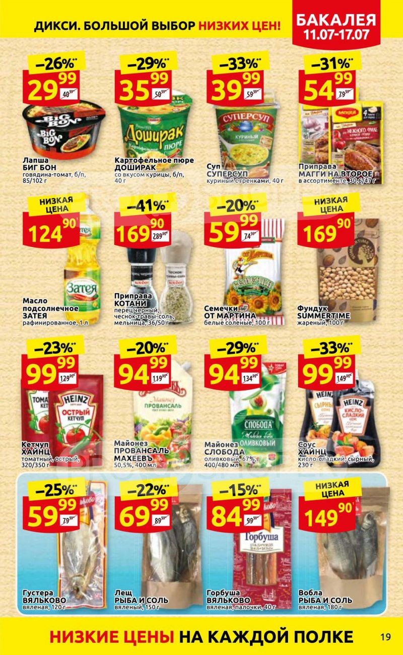 Каталог Дикси с 11 по 17 июля 2022 года страница 19