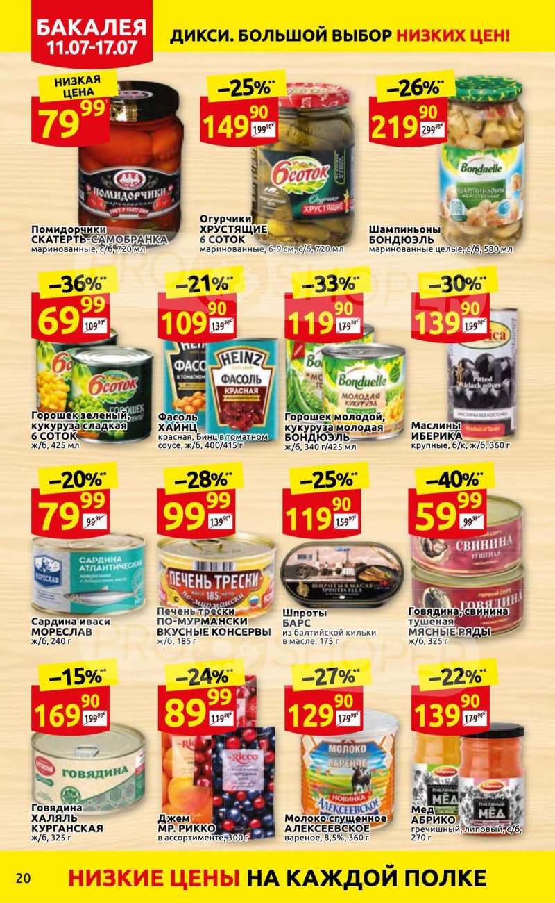 Каталог Дикси с 11 по 17 июля 2022 года страница 20