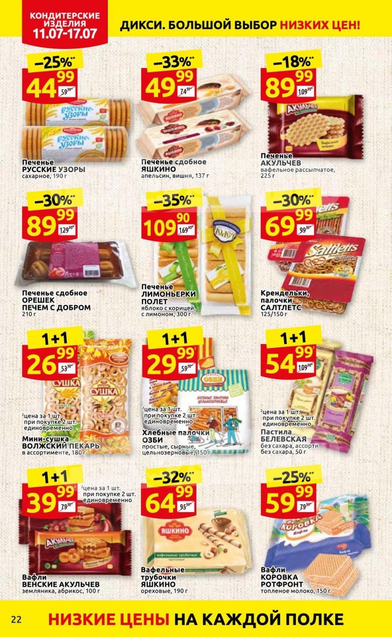 Каталог Дикси с 11 по 17 июля 2022 года страница 22