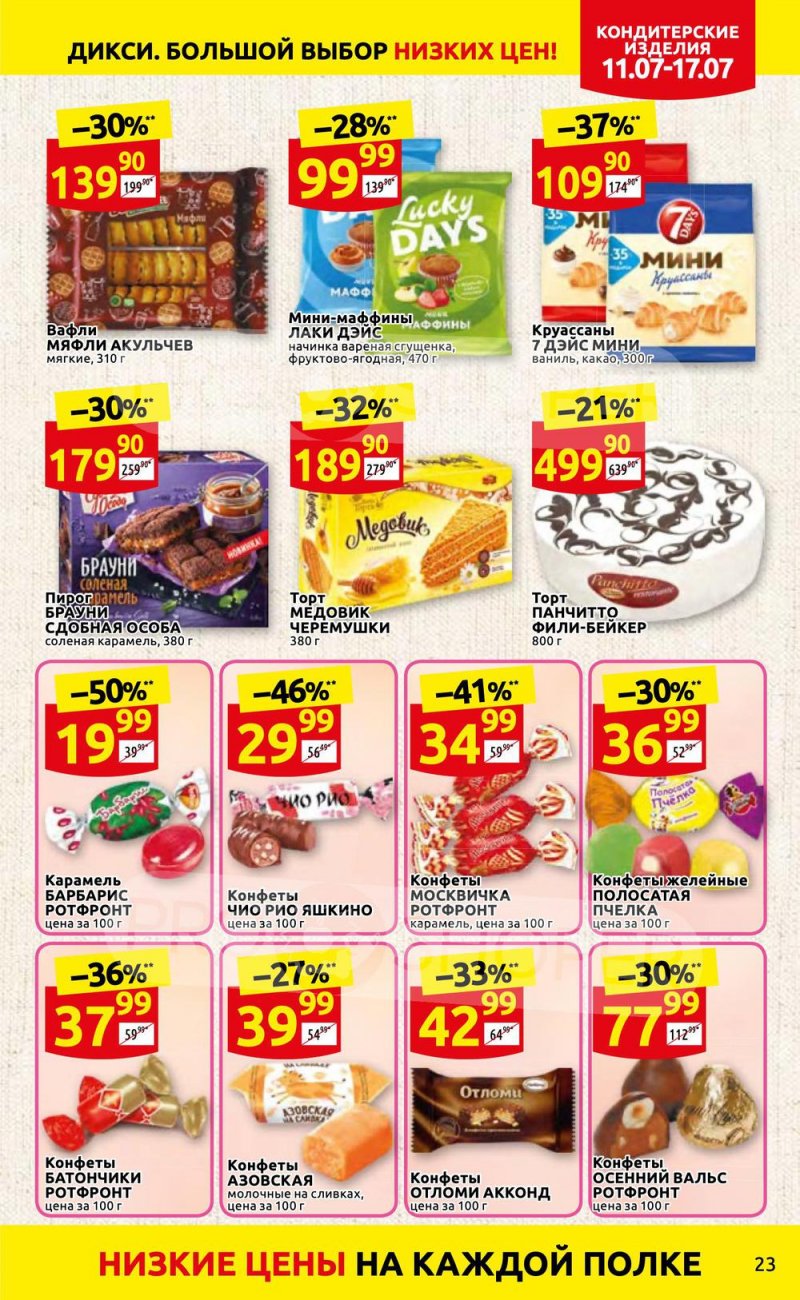 Каталог Дикси с 11 по 17 июля 2022 года страница 23