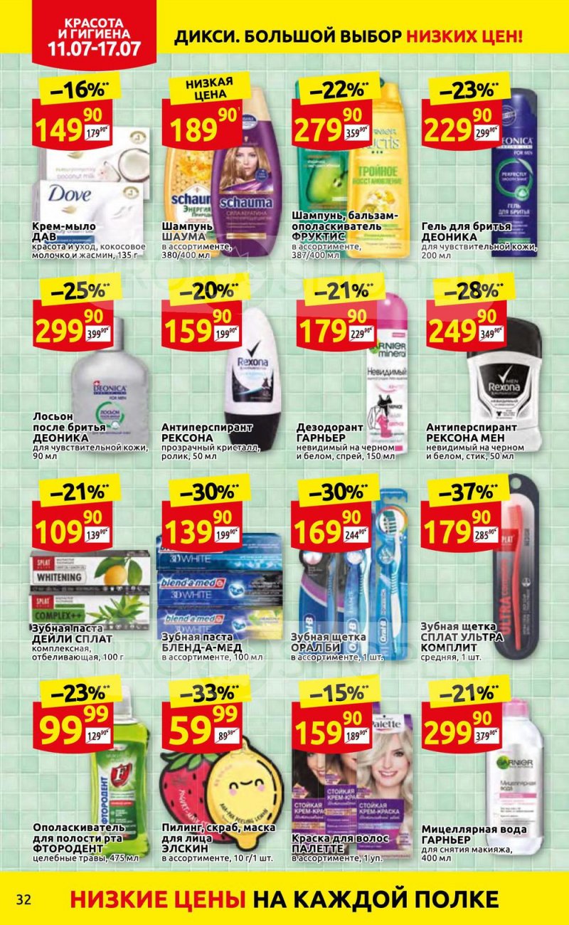 Каталог Дикси с 11 по 17 июля 2022 года страница 32