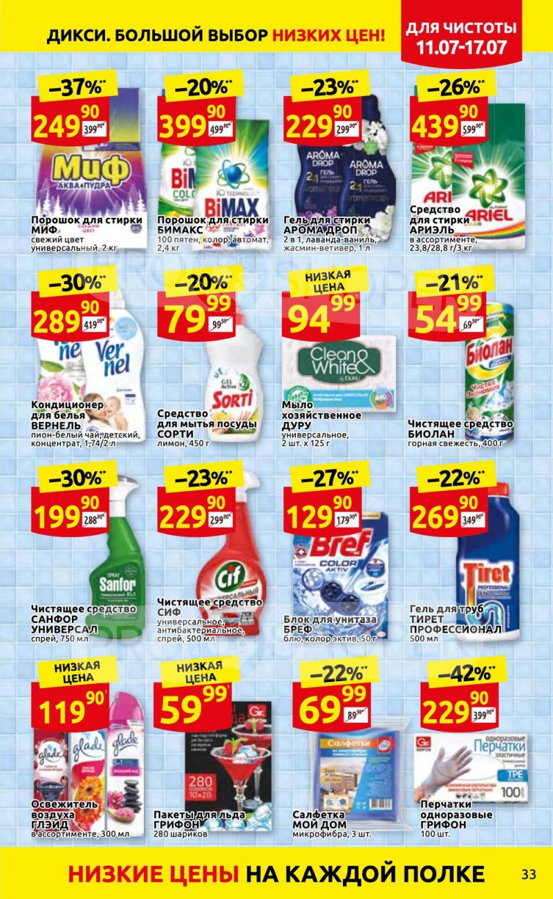 Каталог Дикси с 11 по 17 июля 2022 года страница 33
